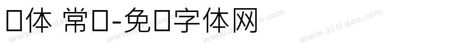 圆体 常规字体转换